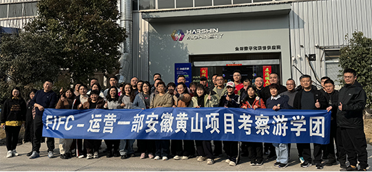 FIFC运营一部安徽黄山项目考察游学团一行参访合鑫机械